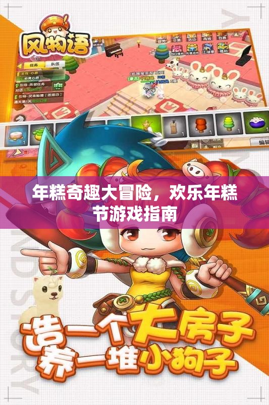 年糕奇趣大冒險(xiǎn)，歡樂年糕節(jié)游戲全攻略