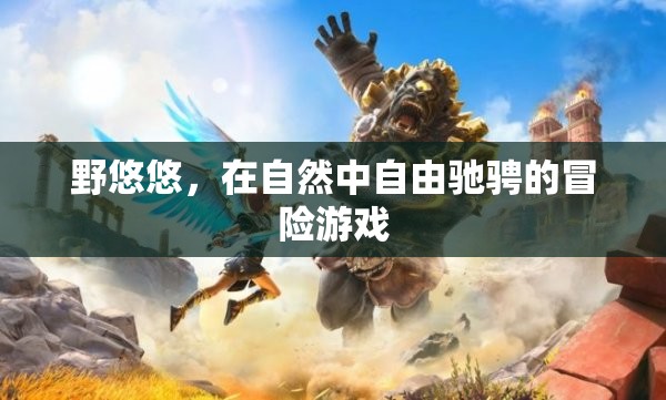 野悠悠，自然中的自由冒險