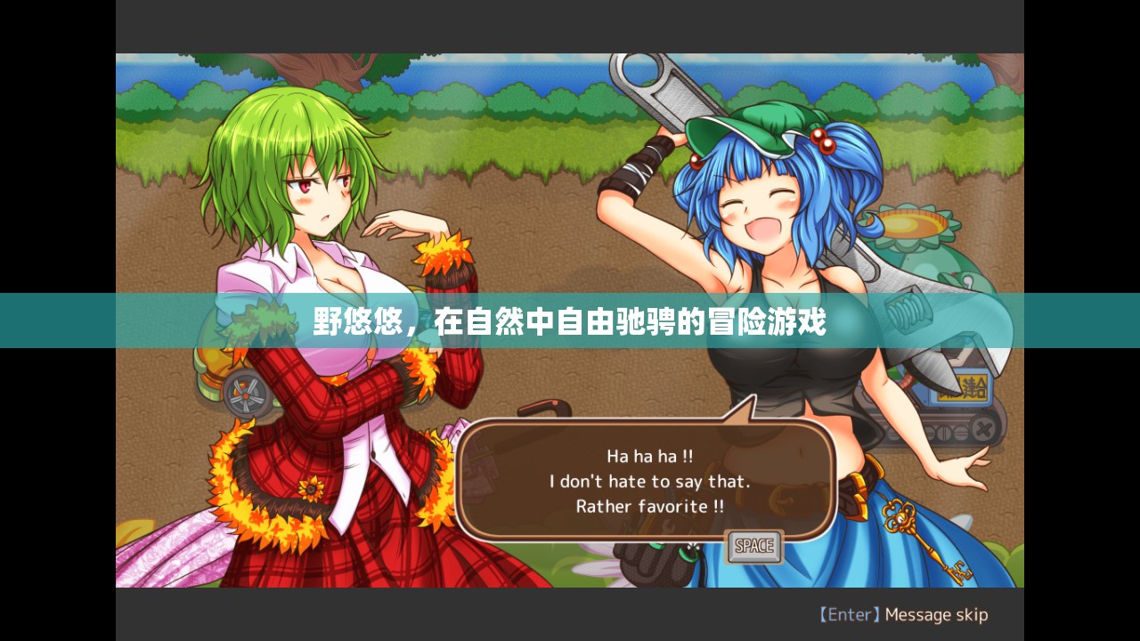 野悠悠，自然中的自由冒險