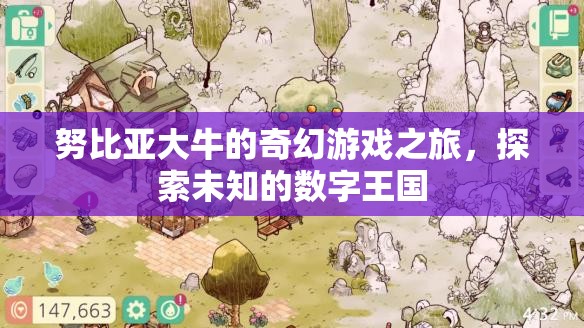 努比亞大牛的奇幻數(shù)字王國探險(xiǎn)，一場(chǎng)未知的數(shù)字游戲之旅