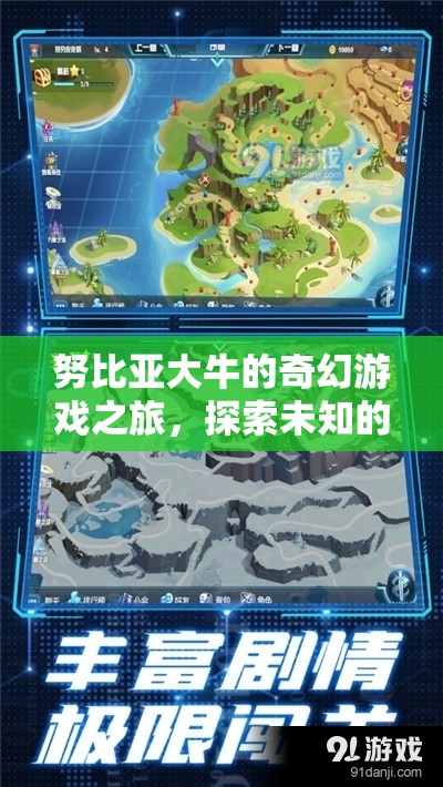 努比亞大牛的奇幻數(shù)字王國探險(xiǎn)，一場(chǎng)未知的數(shù)字游戲之旅