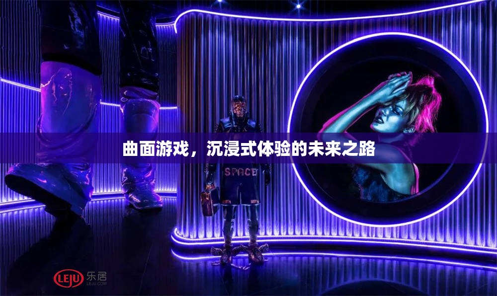 曲面游戲，開啟沉浸式體驗的未來之路