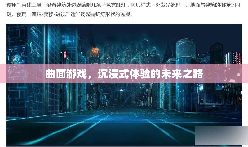 曲面游戲，開啟沉浸式體驗的未來之路