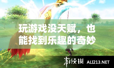 無天賦奇?zhèn)b，探索者之境的奇妙之旅