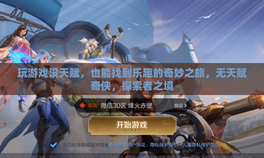 無天賦奇?zhèn)b，探索者之境的奇妙之旅