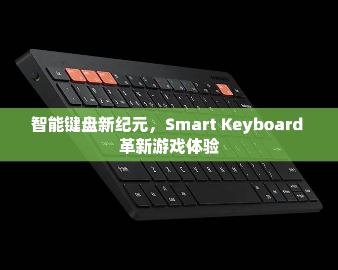 智能鍵盤新紀(jì)元，Smart Keyboard 革新游戲體驗