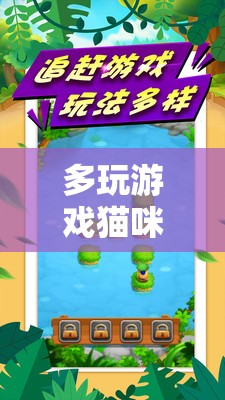 萌寵相伴，多玩游戲貓咪的歡樂冒險之旅