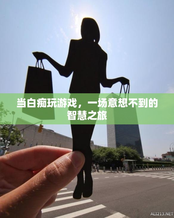 白癡玩家的智慧之旅，意想不到的驚喜與成長