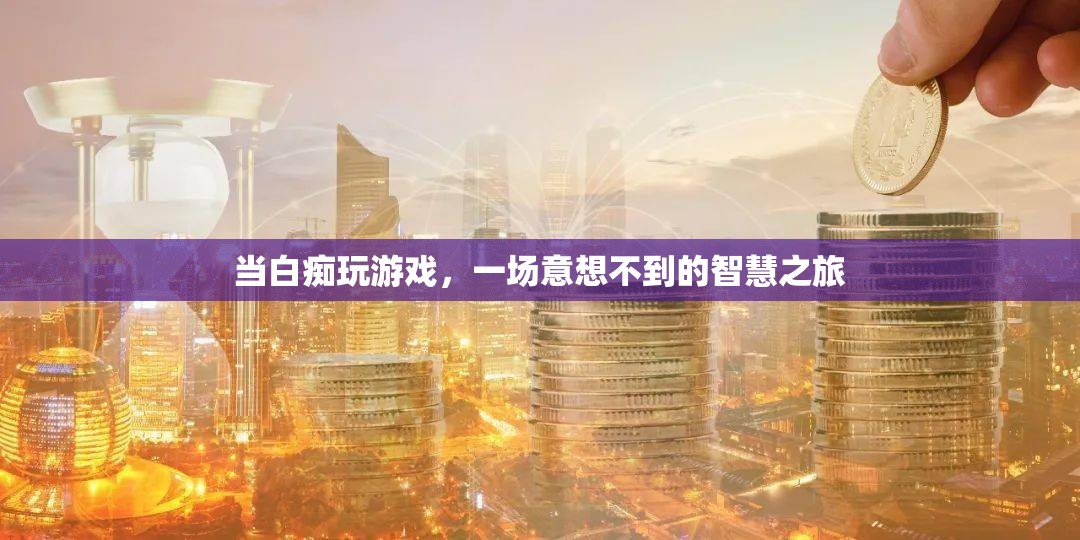白癡玩家的智慧之旅，意想不到的驚喜與成長