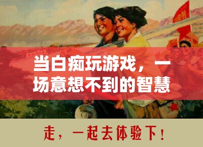 白癡玩家的智慧之旅，意想不到的驚喜與成長