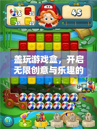 蓋玩游戲盒，解鎖無限創(chuàng)意與樂趣的奇妙旅程