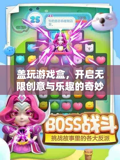 蓋玩游戲盒，解鎖無限創(chuàng)意與樂趣的奇妙旅程