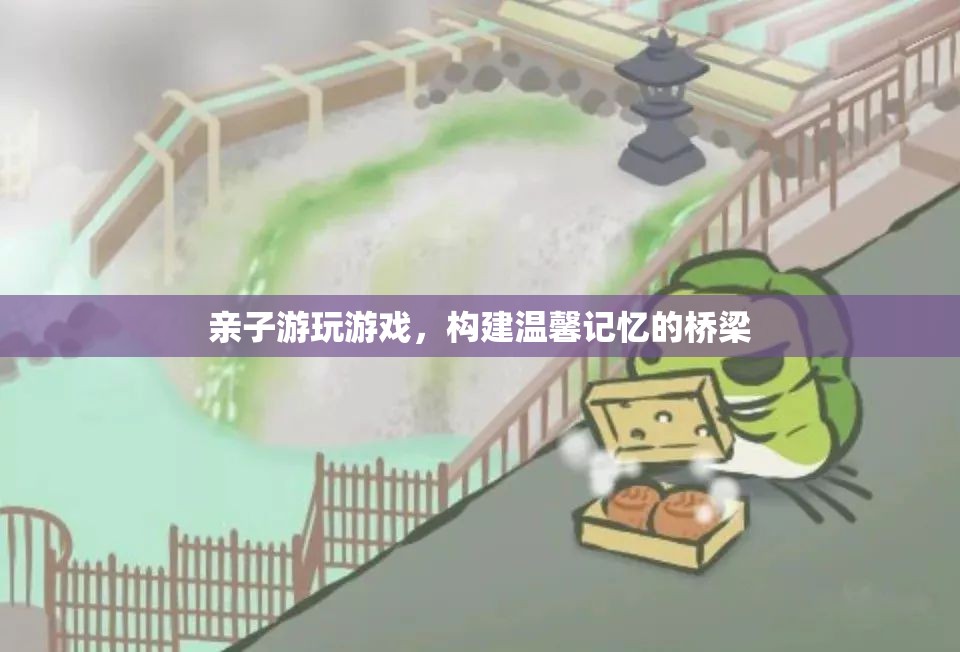 親子游，構(gòu)建溫馨記憶的橋梁