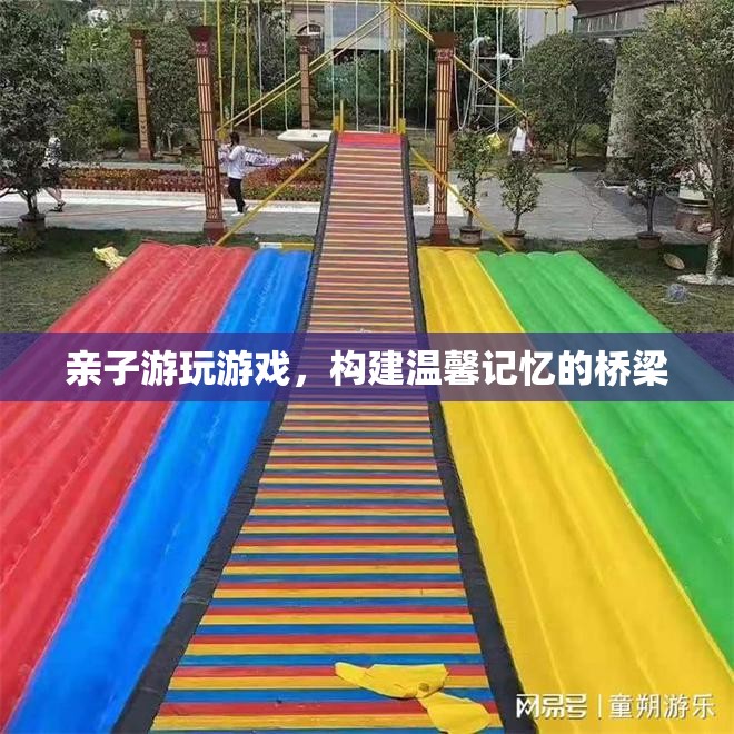 親子游，構(gòu)建溫馨記憶的橋梁