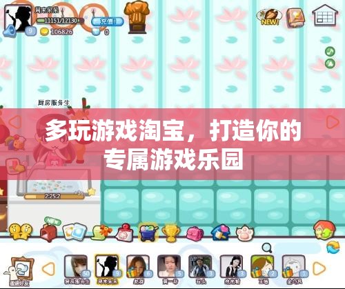 淘寶多玩，打造你的個性化游戲樂園