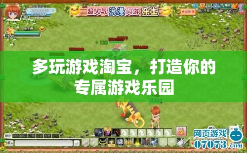 淘寶多玩，打造你的個性化游戲樂園