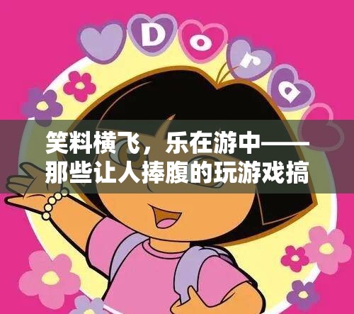 笑料橫飛，游戲中的爆笑語錄集錦