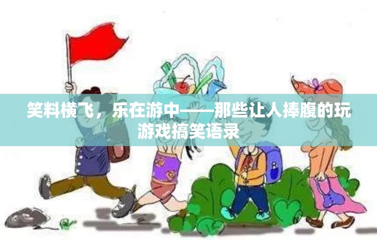 笑料橫飛，游戲中的爆笑語錄集錦