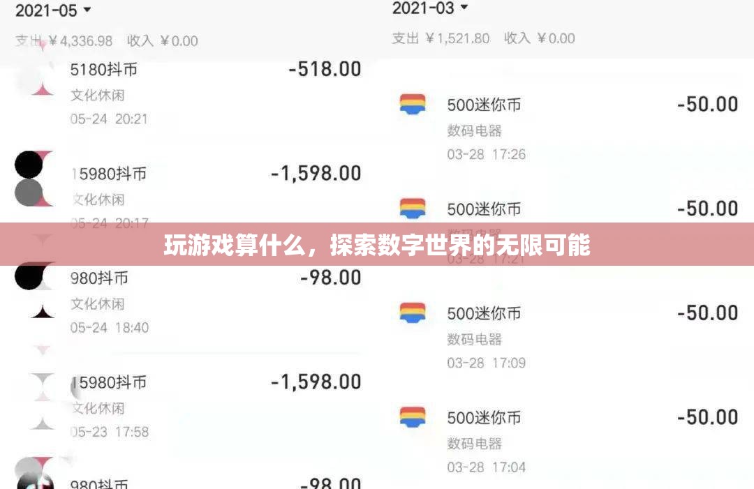 探索數(shù)字世界的無限可能，超越游戲的奇妙之旅