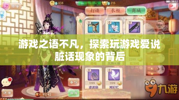 游戲之語不凡，探索玩游戲中愛說臟話現(xiàn)象的深層原因