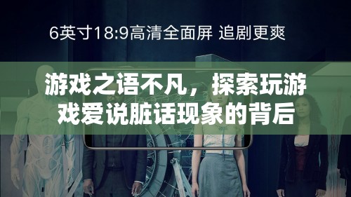 游戲之語不凡，探索玩游戲中愛說臟話現(xiàn)象的深層原因