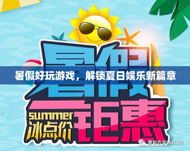 解鎖夏日娛樂新篇章，暑假好玩游戲推薦
