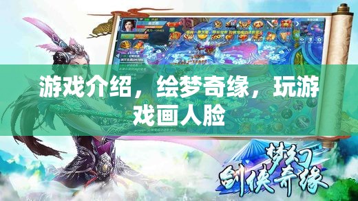 繪夢(mèng)奇緣，在游戲中繪制你的夢(mèng)想人臉