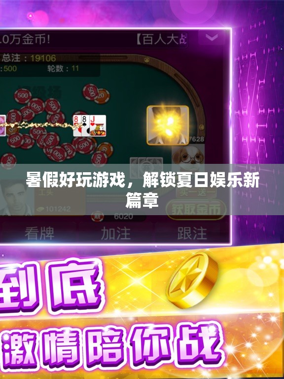 解鎖夏日娛樂新篇章，暑假好玩游戲推薦