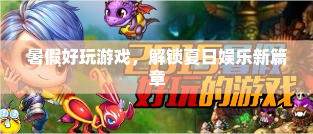 解鎖夏日娛樂新篇章，暑假好玩游戲推薦