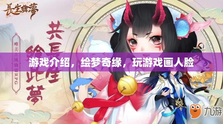 繪夢(mèng)奇緣，在游戲中繪制你的夢(mèng)想人臉