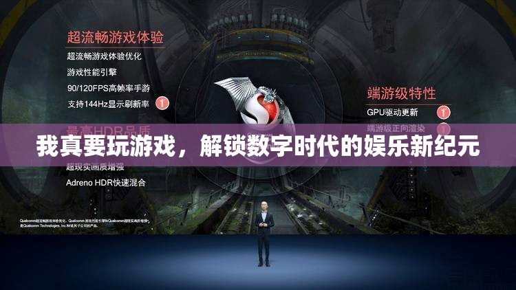 解鎖數(shù)字時(shí)代，探索游戲娛樂(lè)的新紀(jì)元
