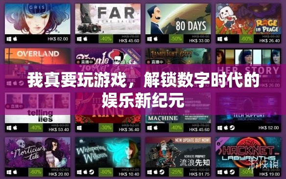 解鎖數(shù)字時(shí)代，探索游戲娛樂(lè)的新紀(jì)元