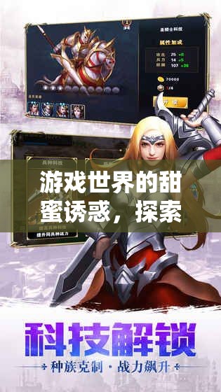 游戲世界的甜蜜誘惑，探索嬌喘視頻的獨(dú)特魅力