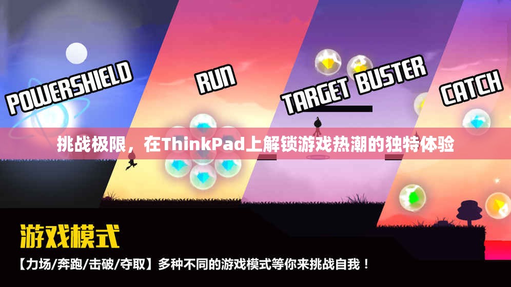 解鎖ThinkPad游戲熱潮，挑戰(zhàn)極限的獨(dú)特體驗(yàn)