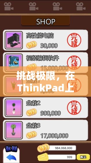 解鎖ThinkPad游戲熱潮，挑戰(zhàn)極限的獨(dú)特體驗(yàn)