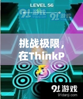 解鎖ThinkPad游戲熱潮，挑戰(zhàn)極限的獨(dú)特體驗(yàn)