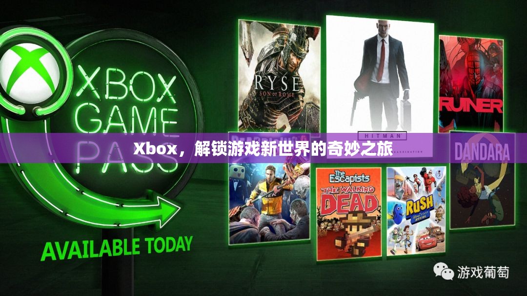 Xbox，解鎖游戲新世界的奇妙之旅