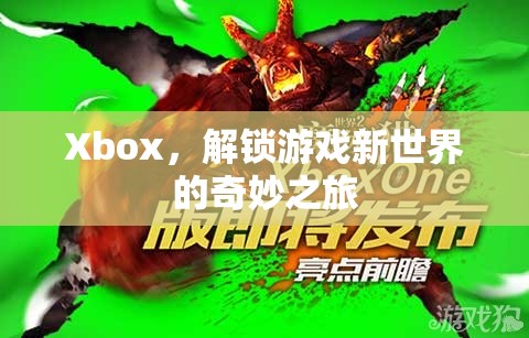 Xbox，解鎖游戲新世界的奇妙之旅