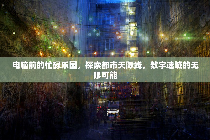數(shù)字迷城，電腦前的都市天際線探索