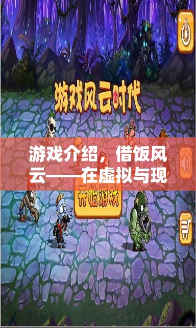 借飯風(fēng)云，虛擬與現(xiàn)實(shí)交織的生存冒險(xiǎn)之旅