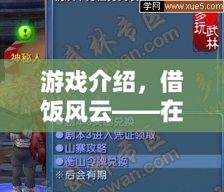 借飯風(fēng)云，虛擬與現(xiàn)實(shí)交織的生存冒險(xiǎn)之旅