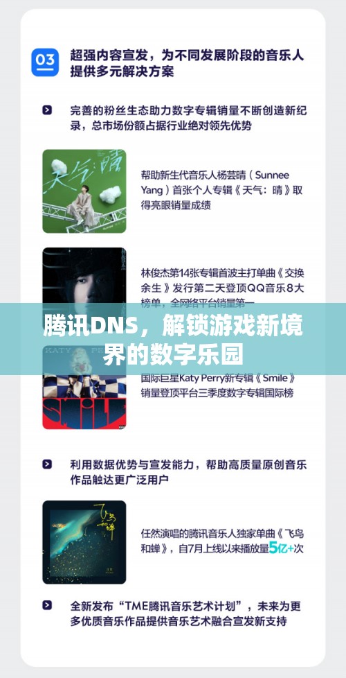 騰訊DNS，解鎖游戲新境界的數(shù)字樂園