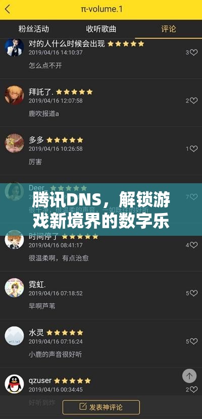 騰訊DNS，解鎖游戲新境界的數(shù)字樂園