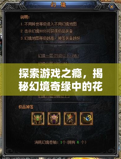 幻境奇緣，揭秘游戲之癮與花錢上癮的背后真相
