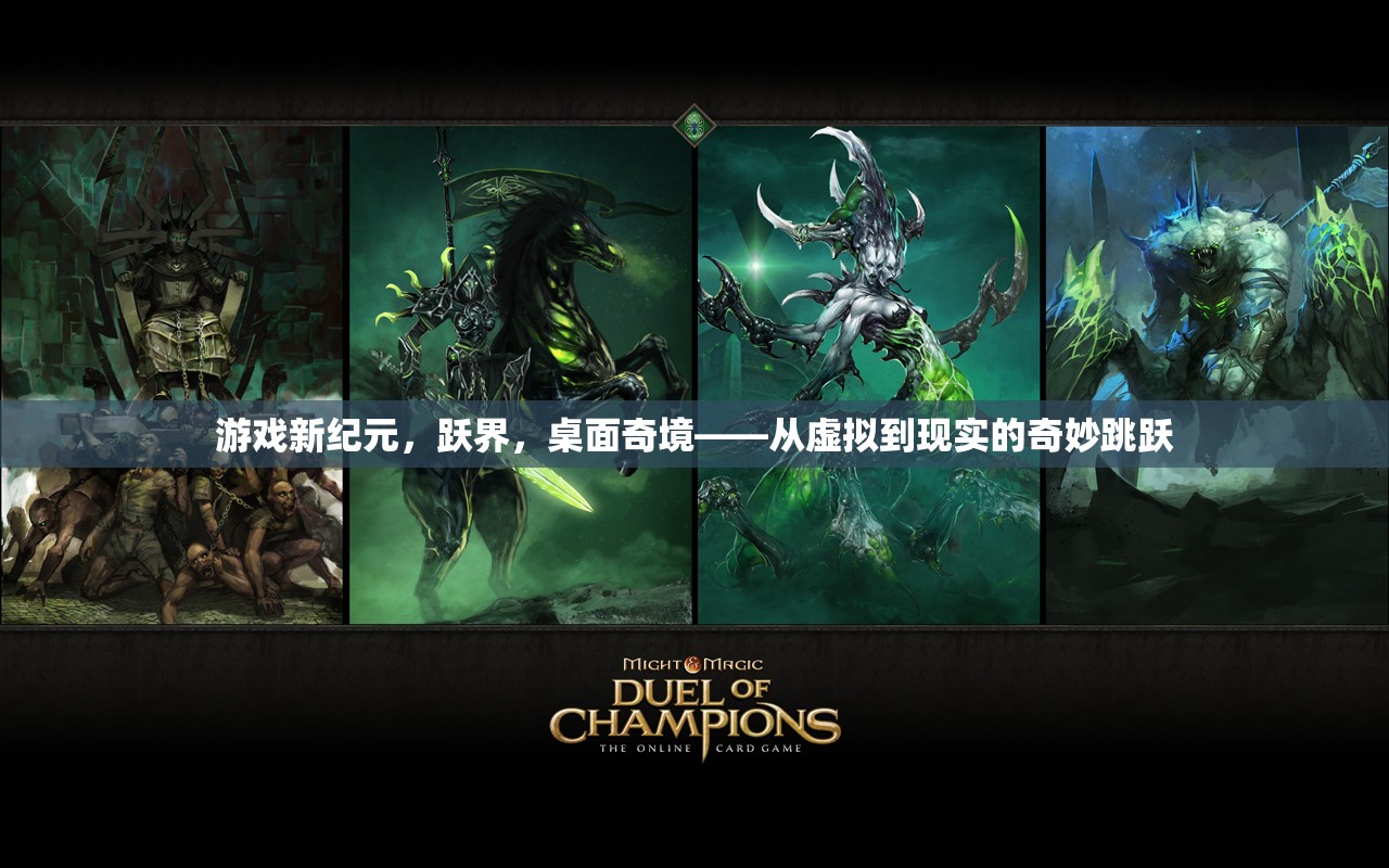 躍界，游戲新紀(jì)元中的虛擬與現(xiàn)實(shí)奇妙融合