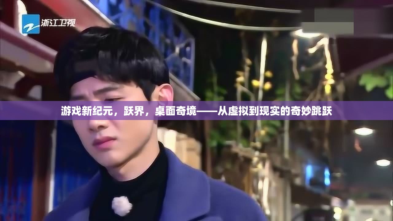 躍界，游戲新紀(jì)元中的虛擬與現(xiàn)實(shí)奇妙融合