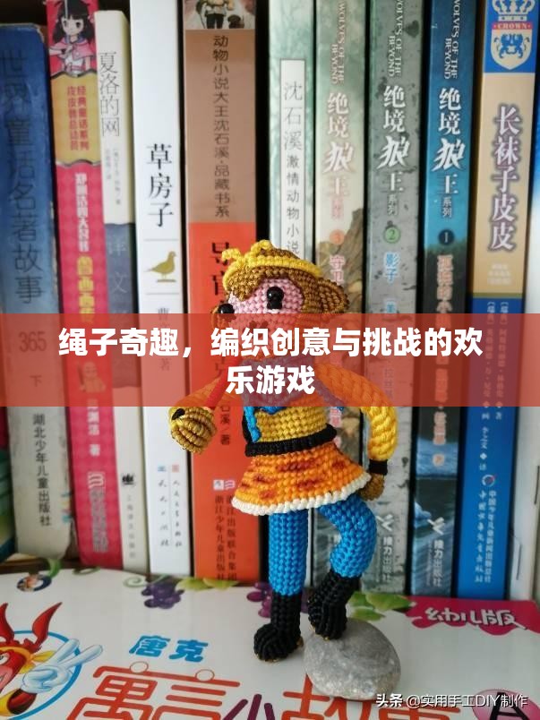 繩子的奇妙世界，編織創(chuàng)意與挑戰(zhàn)的歡樂游戲