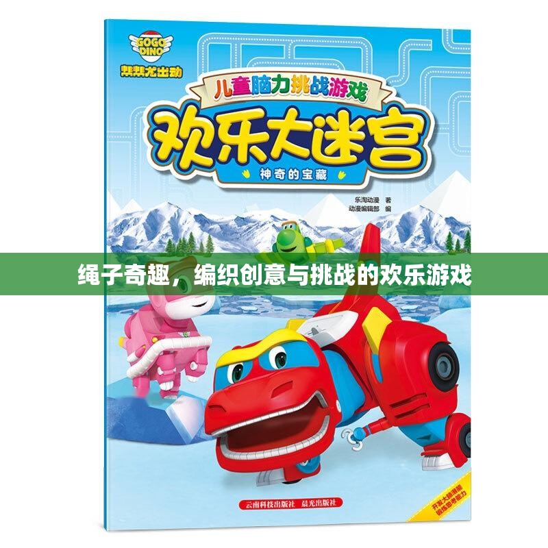 繩子的奇妙世界，編織創(chuàng)意與挑戰(zhàn)的歡樂游戲