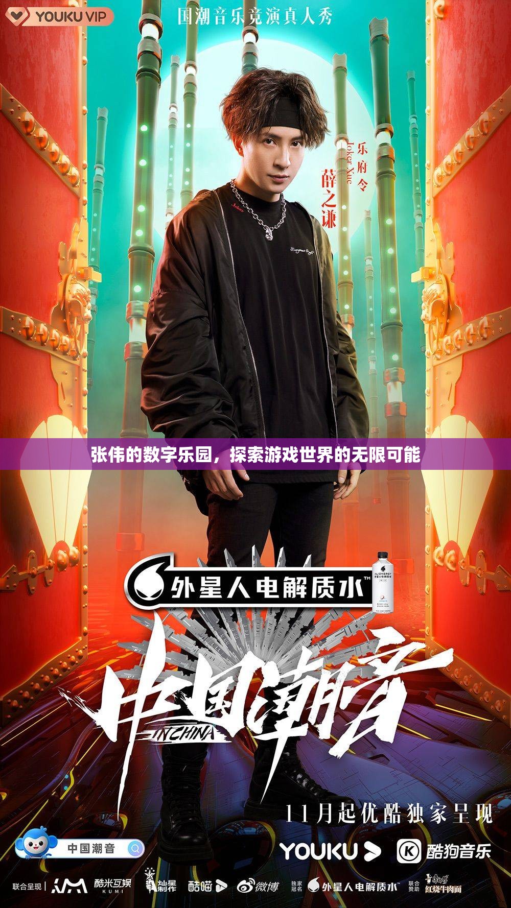 張偉的數(shù)字樂園，解鎖游戲世界的無限可能