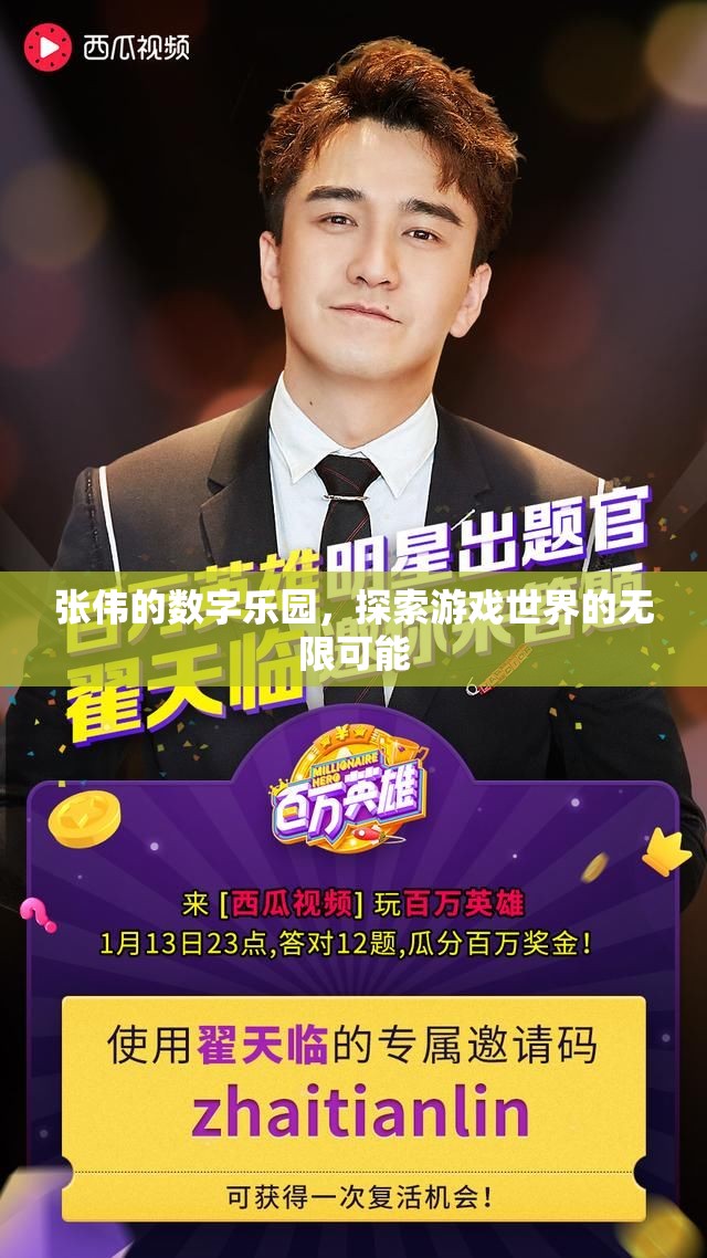 張偉的數(shù)字樂園，解鎖游戲世界的無限可能